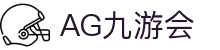 AG九游会 | 官方网站